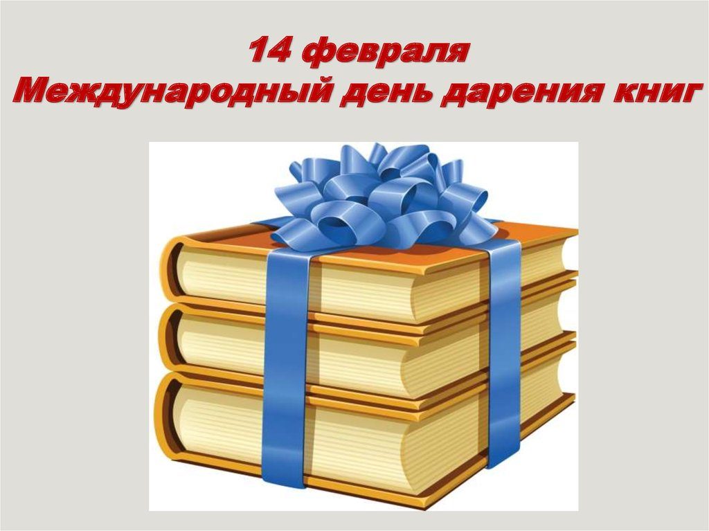 Получи книгу в подарок. Международный день дарения книг. День даоении книги. Акция день дарения книг. 14 Февраля день дарения книг.